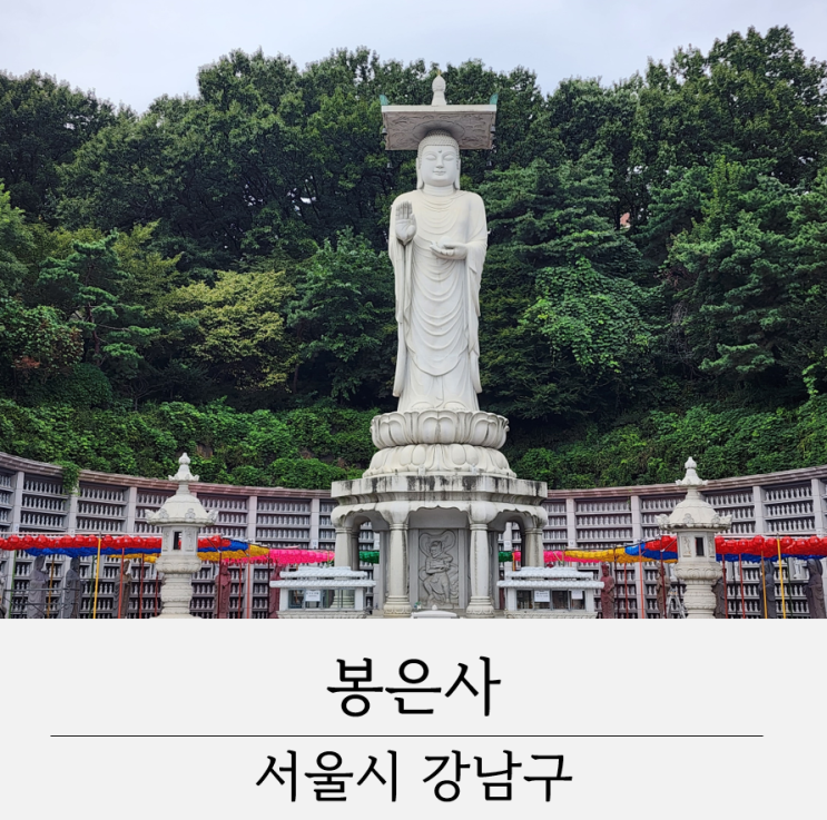 봉은사 코엑스 삼성역 봉은사역 근처 서울 사찰 구경