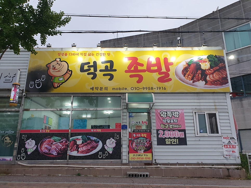 덕곡족발 사진 2