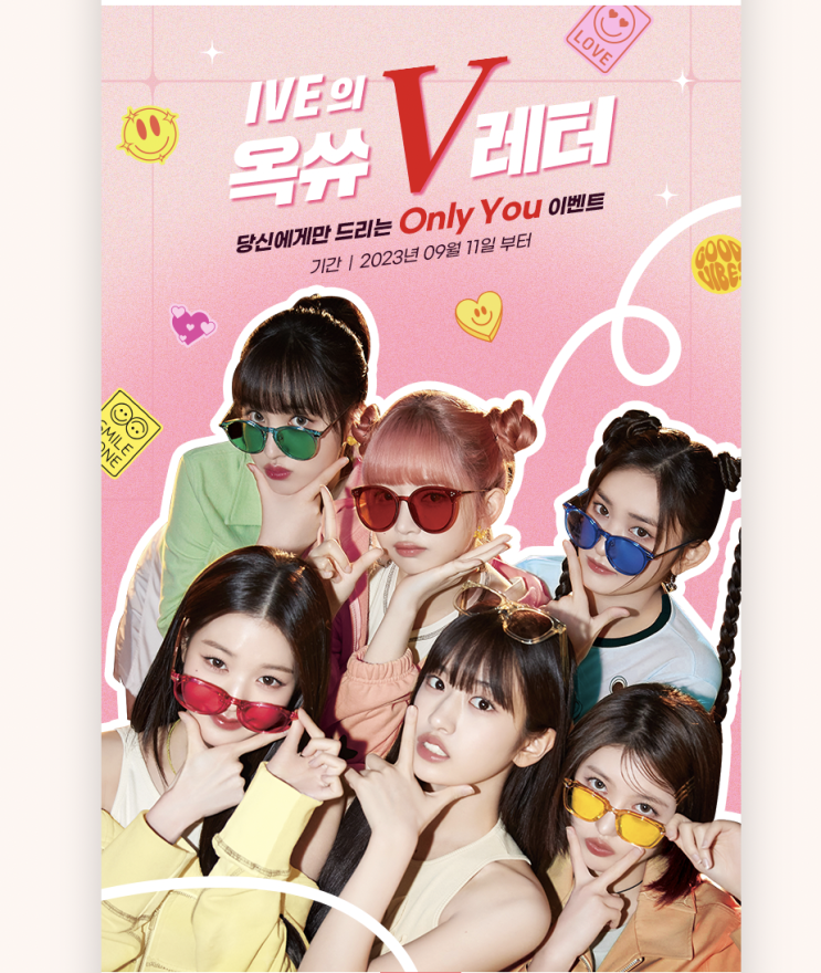  IVE의 옥쓔 V레터: 광동 옥수수수염차 X 아이브 9월 이벤트 정보, 참여방법