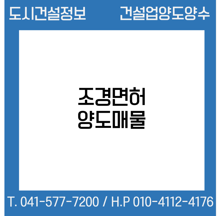  [건설업양도양수] 조경업종 양도 : 도시건설정보