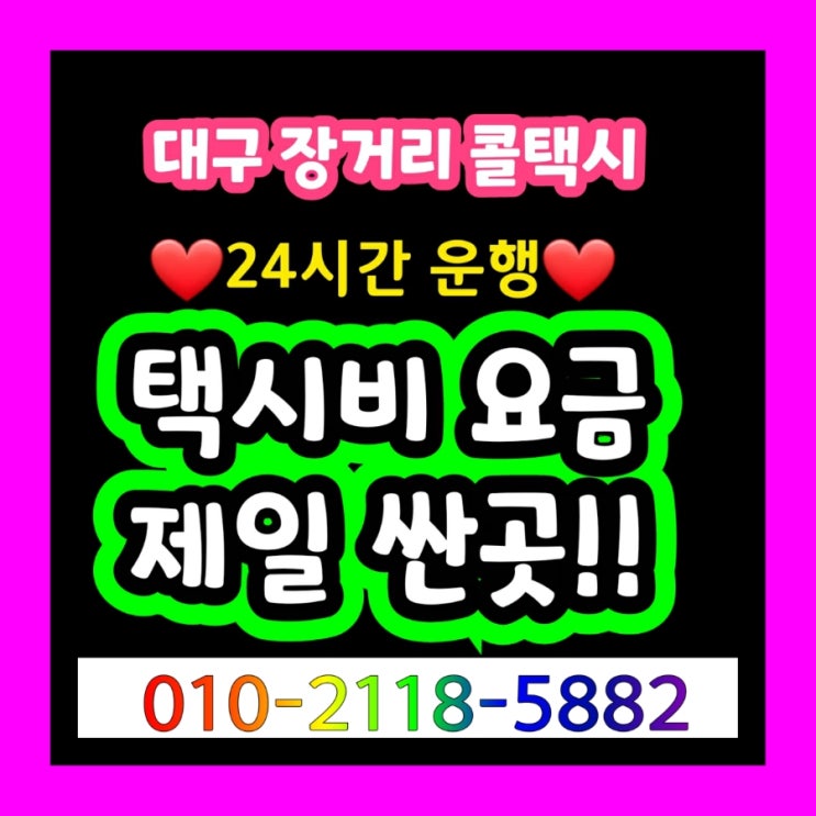  [대구장거리콜택시] 대구에서 인천공항 택시비 대구인천공항택시 제1여객터미널 인천국제공항 제2여객터미널 대구 인천 택시요금