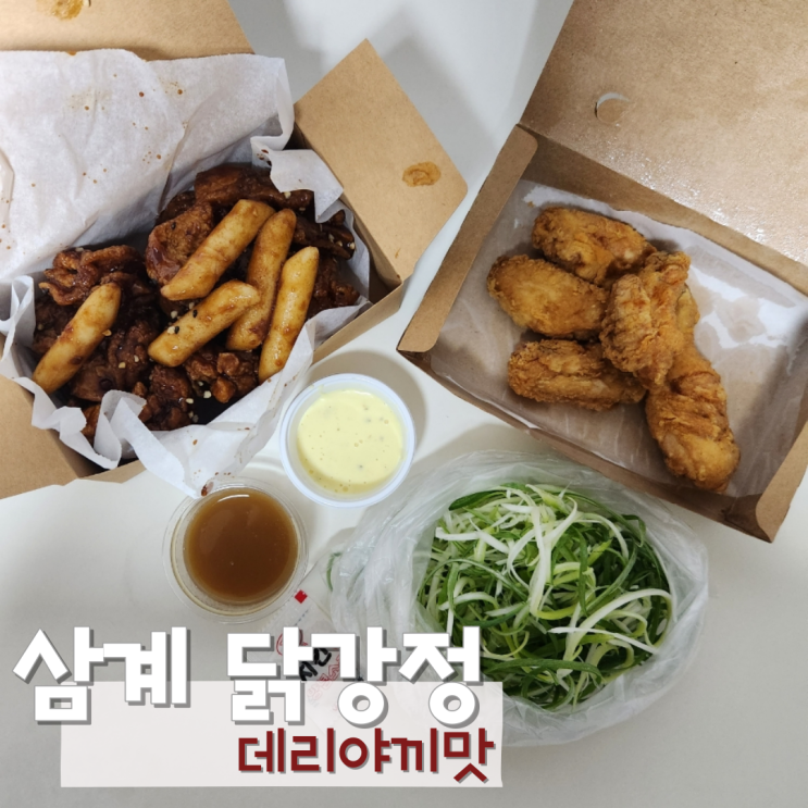 김해 삼계닭강정 맛 배민 포장 주문 방법 몰라서 헤맨 후기