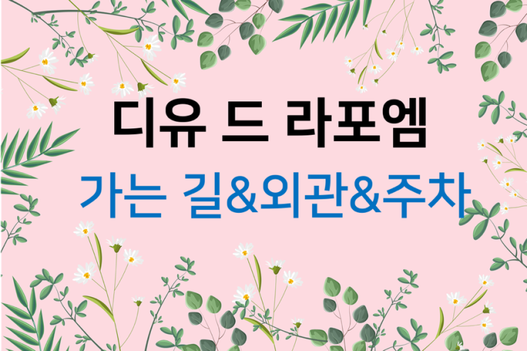  드레스투어(1) 디유 드 라포엠 가는 길&외관&주차