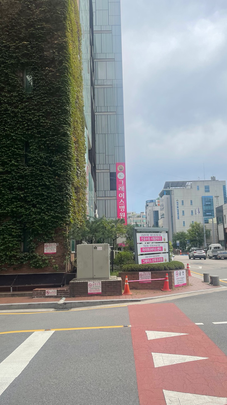  일산 그레이스병원 건강검진 하고 조직검사 하러 다녀왔어요