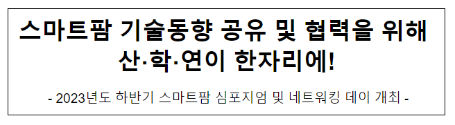 스마트팜 기술동향 공유 및 협력을 위해 산·학·연이 한자리에! 스마트팜 기술동향 공유 및 협력을 위해 산·학·연이 한자리에!
