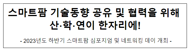 스마트팜 기술동향 공유 및 협력을 위해 산·학·연이 한자리에!