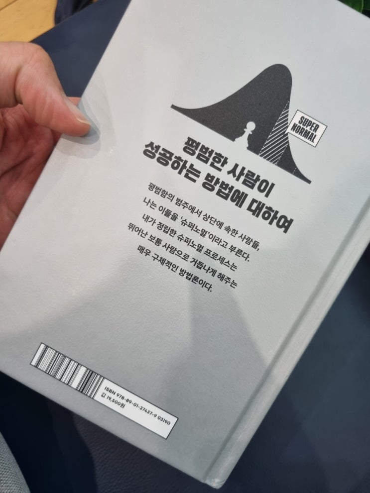  주언규에게 배운 성공방정식을 나에게 적용하기 : 슈퍼노멀