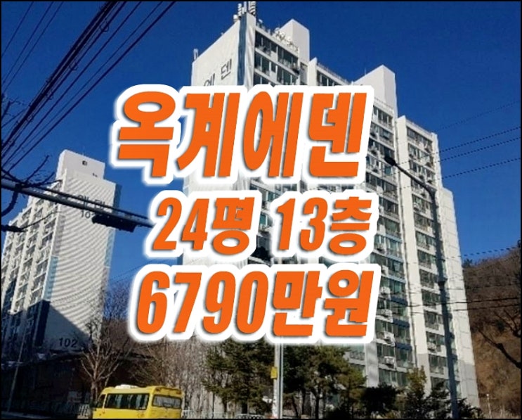 옥계에덴아파트 옥계동 구미아파트경매 매매