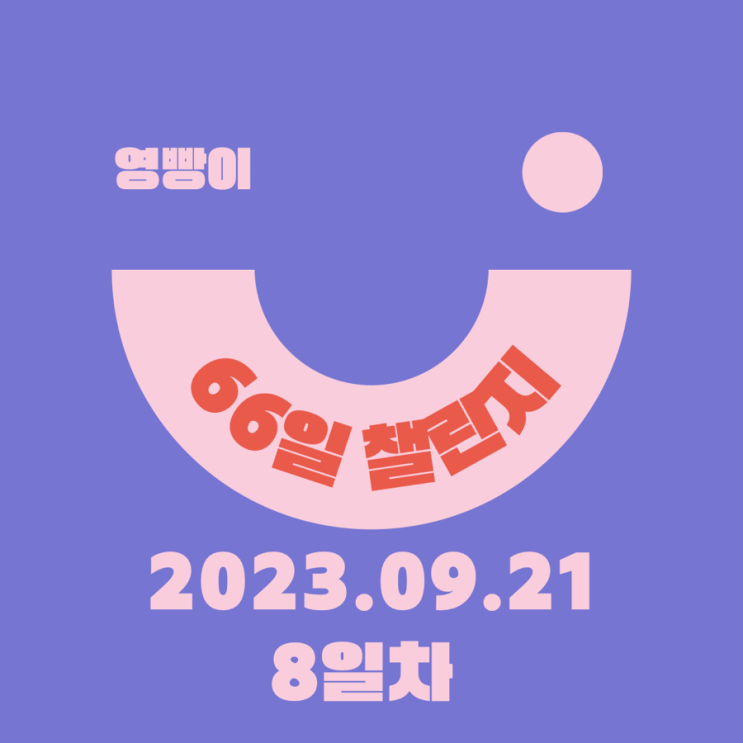  [확언일기/감사일기/66일 습관 챌린지] 8일차 (20230921) : 카이스트 대학원 발표날 ! 합격후기를 꼭 쓸 수 있기를 !