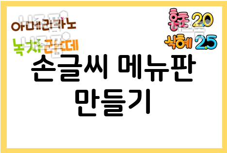 손글씨 메뉴판 직접 만들기!