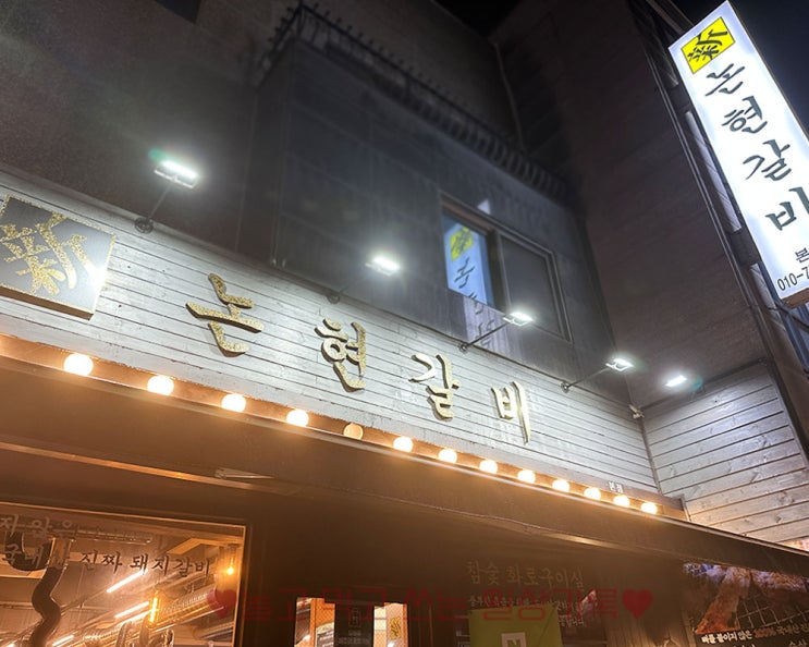인천 논현동 돼지갈비 맛집, 신논현갈비