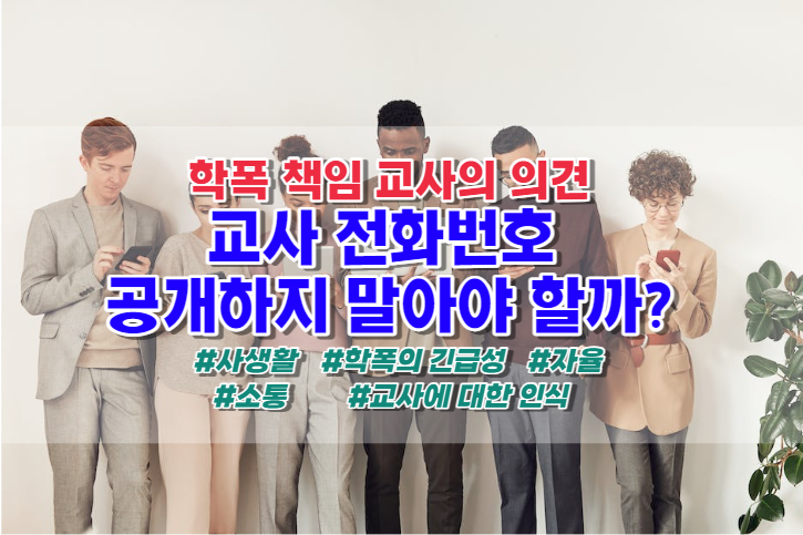  교사 전화번호 공개 논란, 학폭 책임교사의 의견