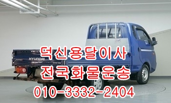  덕신용달 남창 온산 당월 진하 서생 덕하 웅촌 서창 울릉도 운송.