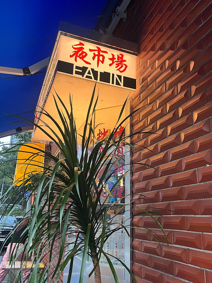  대구 삼덕동에 위치한 힙한 홍콩 감성 술집 아메리칸 차이니즈 펍 요히나이트마켓 내돈내산 방문 후기, 웨이팅 / 예약 방법