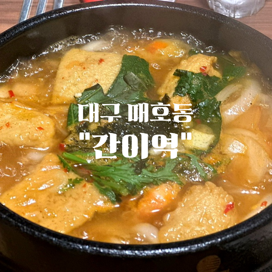 간이역 매호역점 사진 1