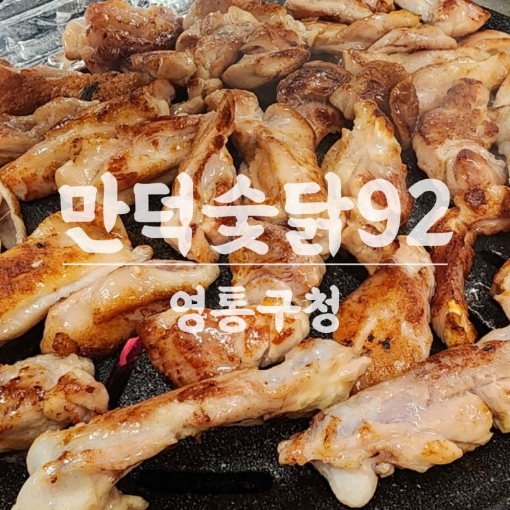  영통구청 맛집 닭구이 만덕숯닭92 직접 고기 구워주는 식당 회식장소추천