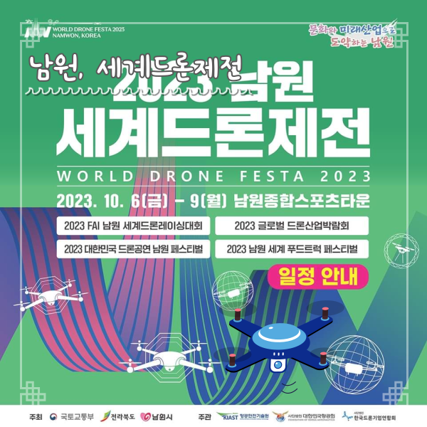  가을여행지 2023 남원세계드론제전 축제 정보 사전등록 방법