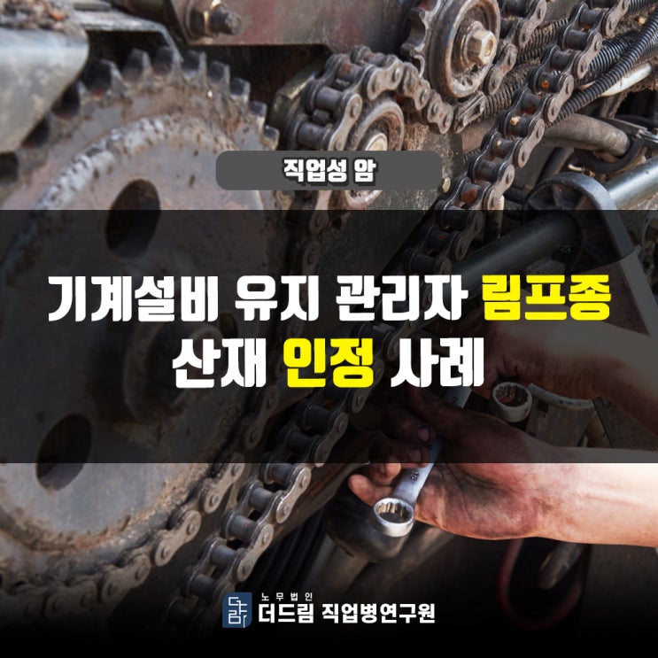  기계설비유지관리자 림프종산재 인정사례