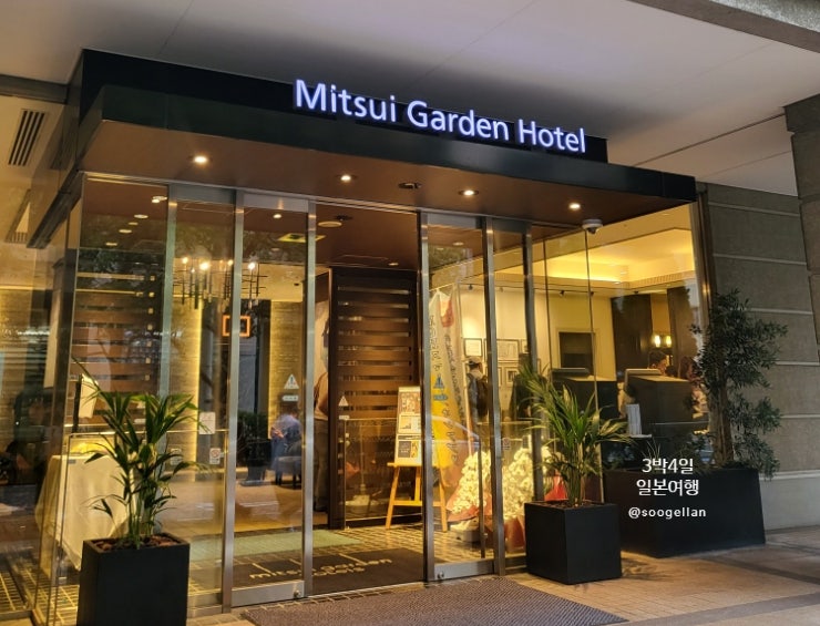  대욕탕이 있는 가성비 도쿄 호텔 "미츠이 가든 시오도메 Mitsui Garden Hotel Shiodome Italia-gai 이탈리아 가이" 나만 알고 싶은 도쿄 숙소 추천