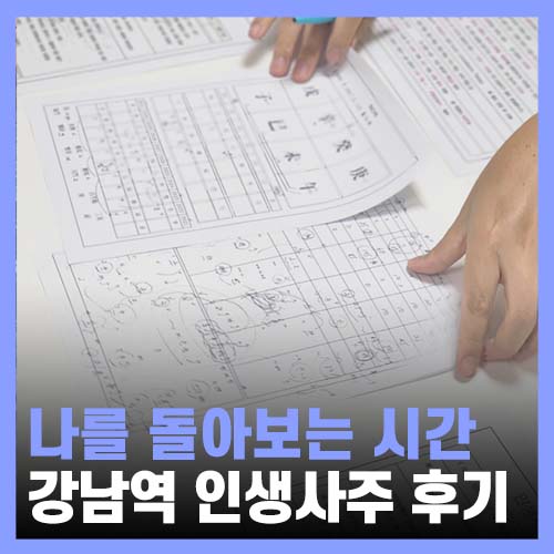  강남 사주, 나를 돌아보는 시간 인생사주