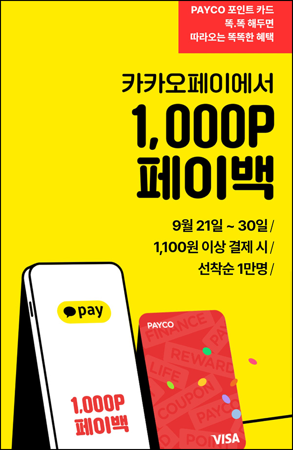 카카오페이 x 페이코 결제이벤트 1,100원이상(페이백 1,000P 1만명)선착순