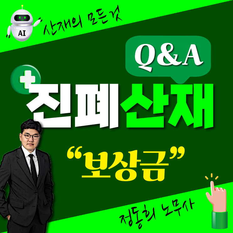  [산업재해 Q&A] 진폐 산재 보상 어떤 것을 얼마 받을 수 있나요? <진폐보상연금><재해위로금>