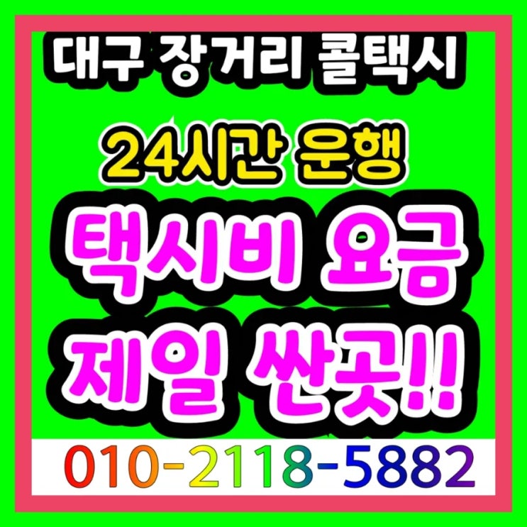  대구 장거리 콜택시 동대구역에서 강원랜드 택시비 정선 사북 대구에서 원주 강릉 속초 고성 동해 삼척 양구 양양 영월 인제 철원 춘천 태백 평창 홍천 화천 횡성 택시요금