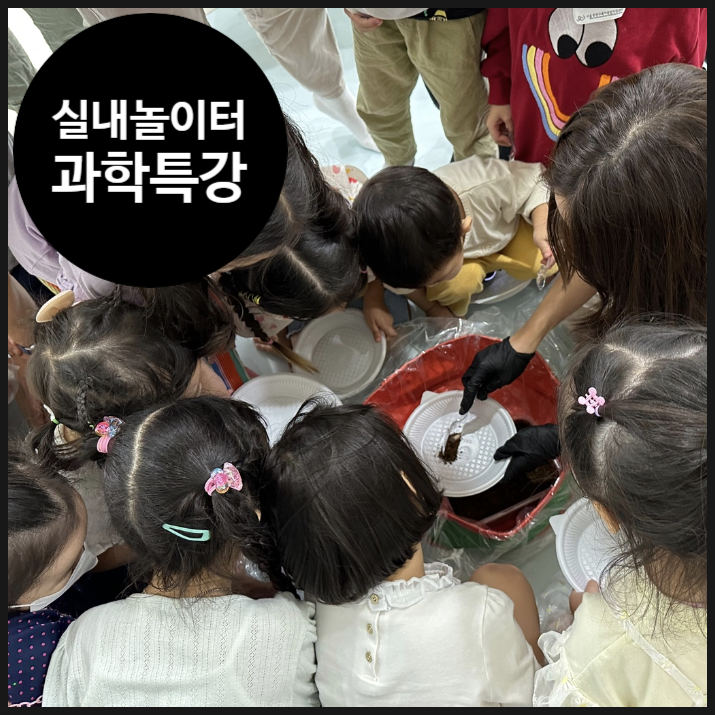  [서울형 키즈카페] 뭐 신기하고 재미있는 것 없을까? 실내놀이터! 키즈유레카 with 오해피데이지 클래스
