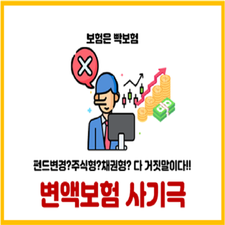  보험설계사들이 관리해준다던 변액보험 펀드변경의 거짓말