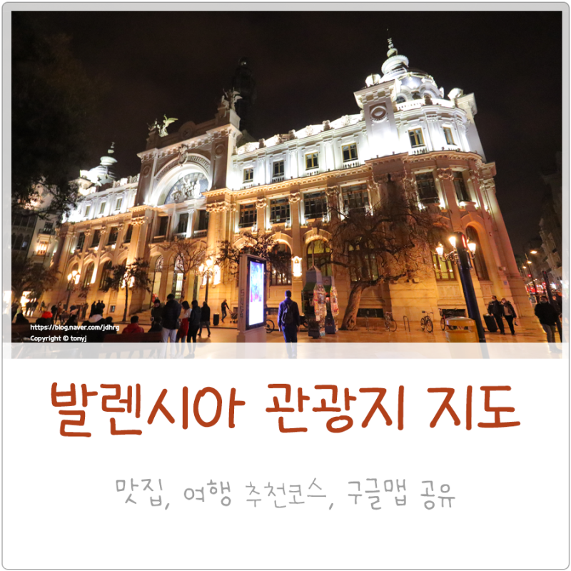 스페인 발렌시아 여행 지도 여행코스 추천 관광지 모아보기