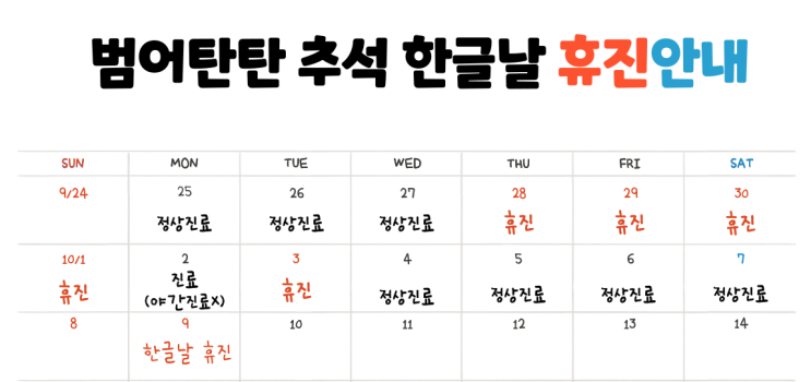  추석연휴 / 한글날 휴진안내