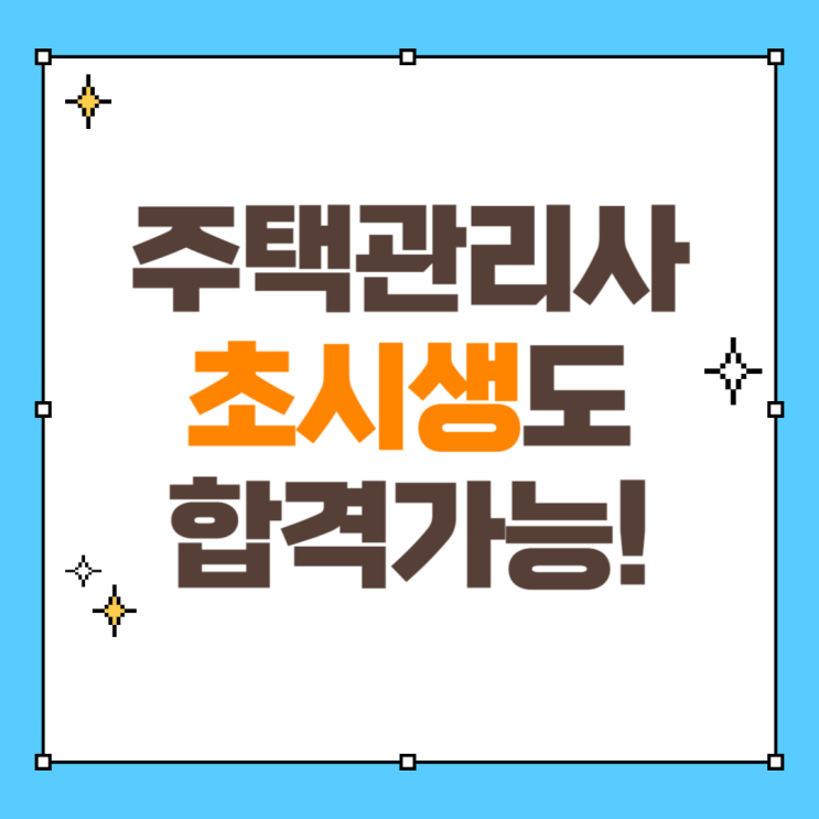 주택관리사 시험과목 처음 보는 초시생도 합격! 주택관리사 시험과목 처음 보는 초시생도 합격!