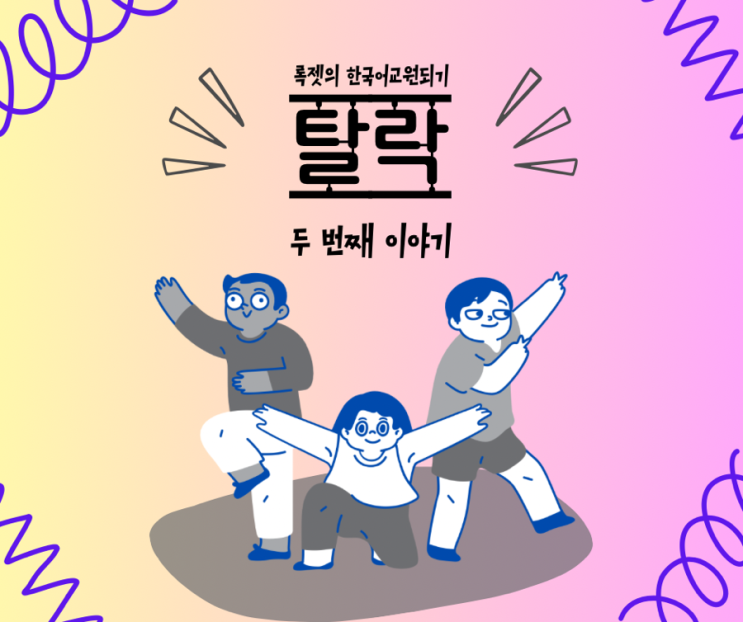  [조심하세요 2탄] 한국어 교원 신청 서류 누락으로 탈락할 뻔! (feat.그리고 이후)