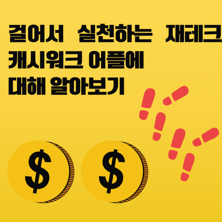  걸어서 실천하는 재테크 캐시워크 어플에 대해 알아보기(ft. 기프티콘)