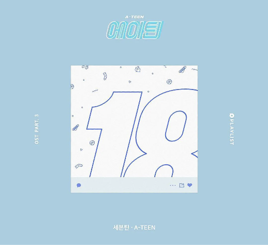 [SEVENTEEN] 歌曲推薦！介紹A-TEEN OST：完美展現青春期情感的歌曲與歌詞