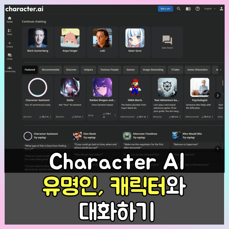  Character AI 유명 인사, 캐릭터와 채팅 대화하기