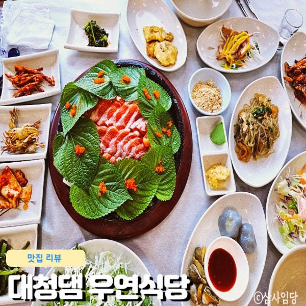 [내돈내산] 대청댐맛집 우연식당 송어비빔회 송어매운탕 솔직리뷰