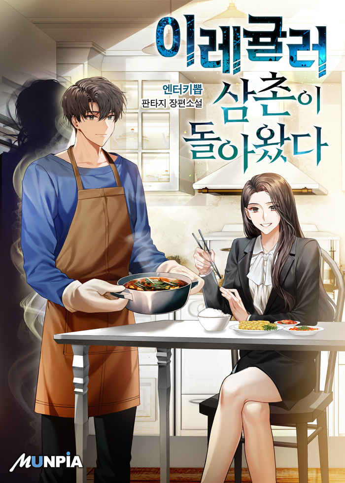 이레귤러 삼촌이 돌아왔다 리뷰 차원이동 귀환 마왕 먼치킨 헌터물 현판소설 이레귤러 삼촌이 돌아왔다 리뷰 차원이동 귀환 마왕 먼치킨 헌터물 현판소설