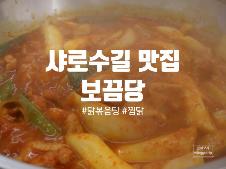  샤로수길술집 보끔당 서울대입구점에서 닭볶음탕 볶음밥까지 즐긴 후기.