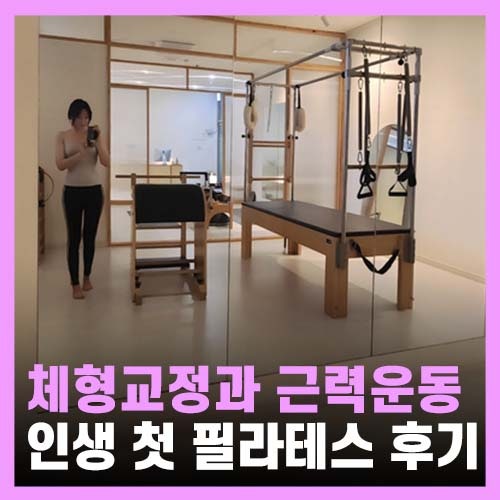  자세 교정에 좋은 백석 필라테스, 그란필라테스
