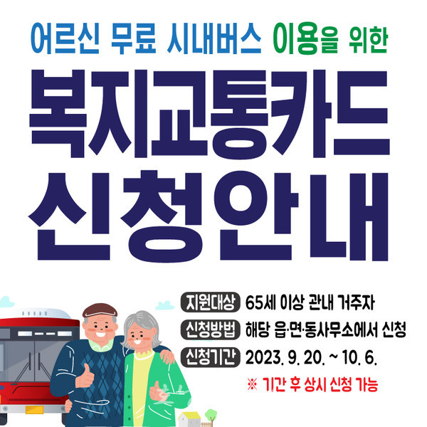  광양시, 11월 1일부터 65세 이상 어르신 무료로 시내버스 이용하세요