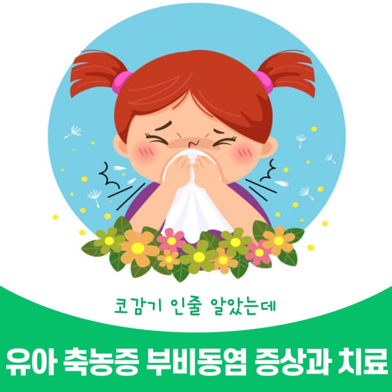 유아 축농증 부비동염 증상과 예방법