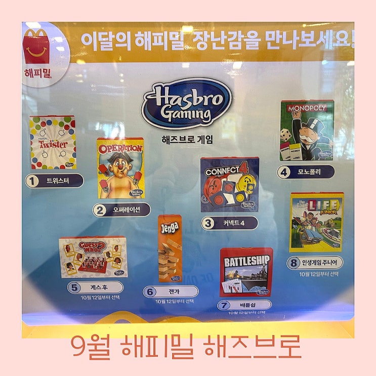  9월10월 맥도날드 해피밀 해즈브로 게임