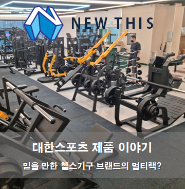  헬스기구브랜드 뉴디스 운동기구판매점의 멀티랙?