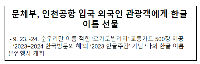 문체부, 인천공항 입국 외국인 관광객에게 한글 이름 선물 문체부, 인천공항 입국 외국인 관광객에게 한글 이름 선물