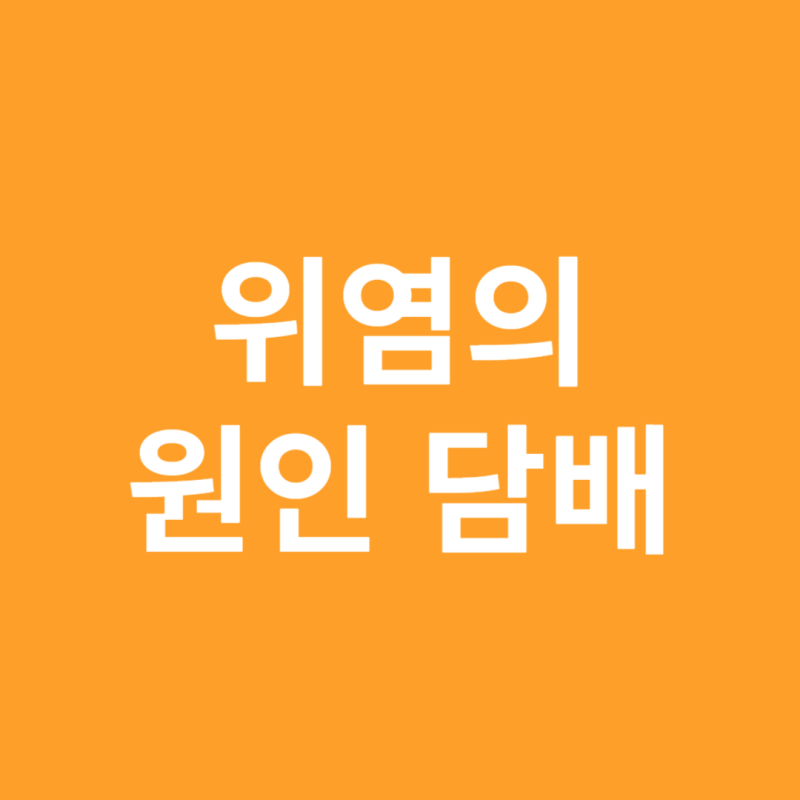 수원 위염 담배가 원인일 수 있습니다