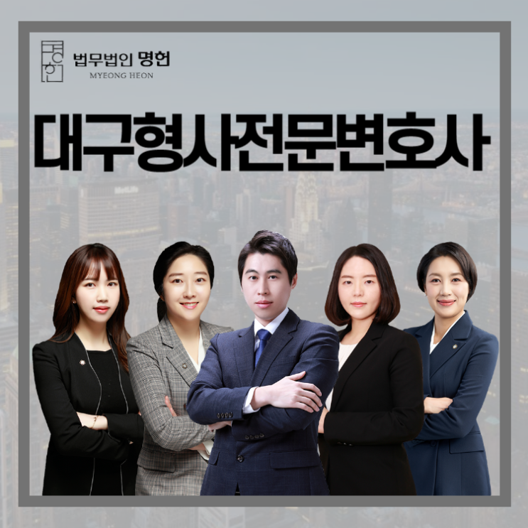  대구형사전문변호사 운전면허취소처분 해결은