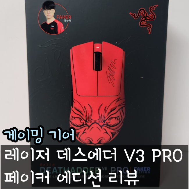  레이저 데스에더 v3 pro 페이커 마우스 후기, 발로란트 게이밍 마우스 추천