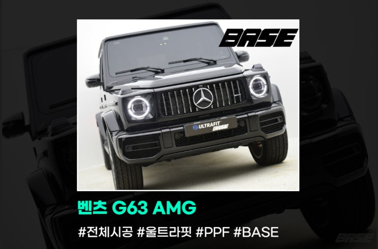  벤츠 G63 AMG 전체 PPF 시공 정직함을 기본으로 합니다.