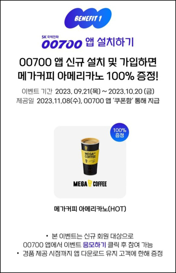 00700 신규가입 이벤트(메가커피 100%)전원 ~10.20